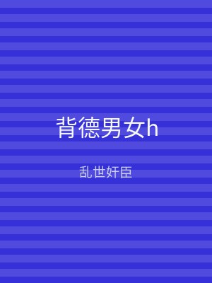 背德男女h