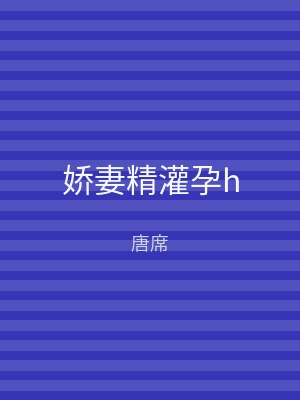 娇妻精灌孕h