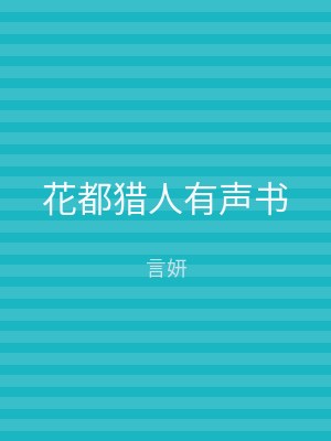 花都猎人有声书