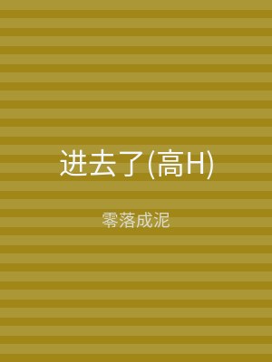 进去了(高H)