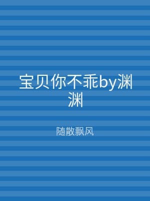 宝贝你不乖by渊渊