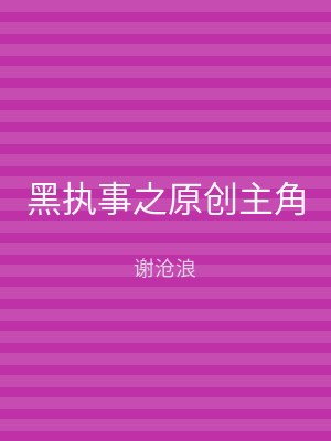 黑执事之原创主角