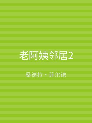 老阿姨邻居2