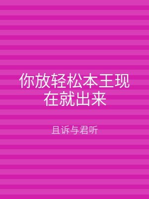 你放轻松本王现在就出来