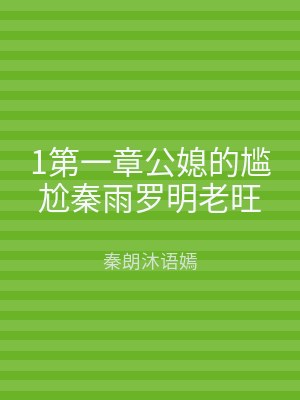 1第一章公媳的尴尬秦雨罗明老旺