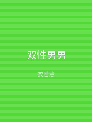 双性男男