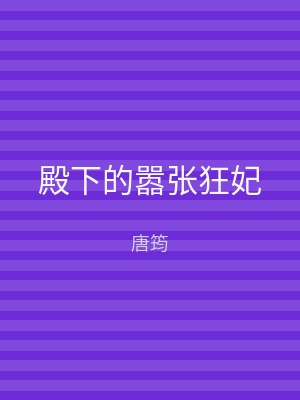 殿下的嚣张狂妃