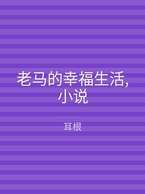 老马的幸福生活,小说