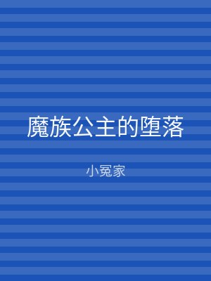 魔族公主的堕落
