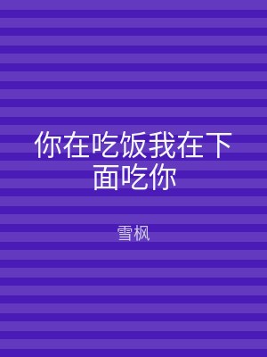 你在吃饭我在下面吃你