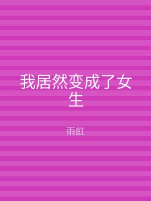 我居然变成了女生