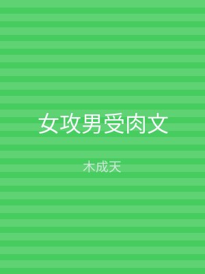 女攻男受肉文