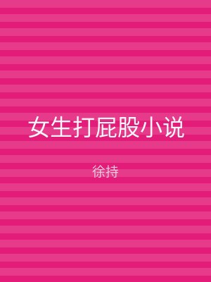 女生打屁股小说