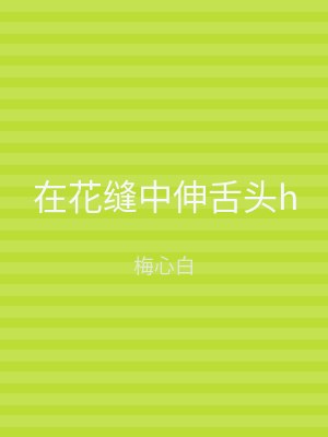 在花缝中伸舌头h