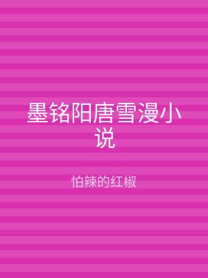 墨铭阳唐雪漫小说