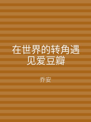 在世界的转角遇见爱豆瓣