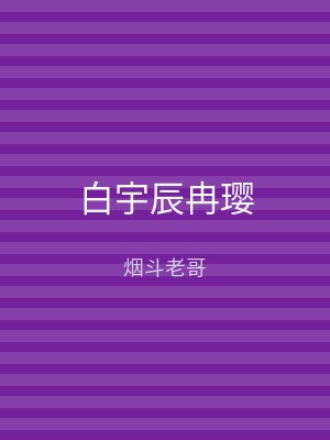 白宇辰冉璎