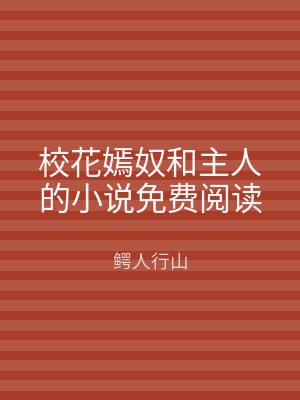 校花嫣奴和主人的小说免费阅读