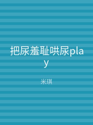 把尿羞耻哄尿play