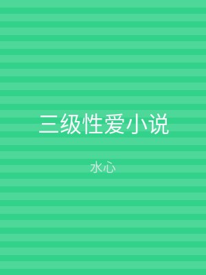 三级性爱小说
