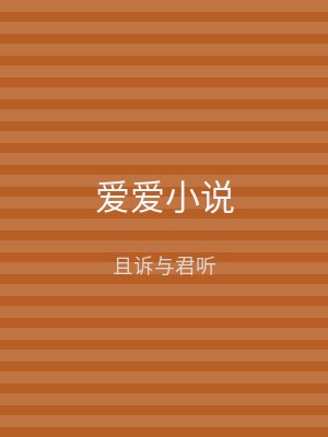 爱爱小说