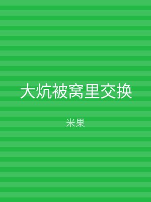 大炕被窝里交换