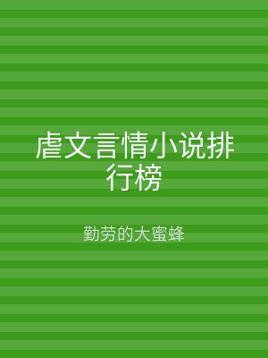 虐文言情小说排行榜