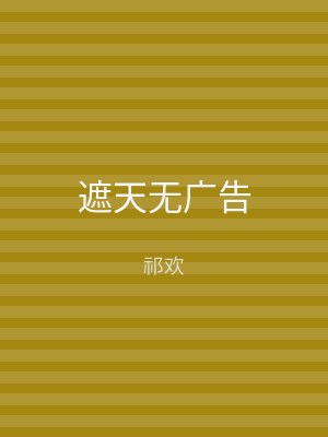 遮天无广告