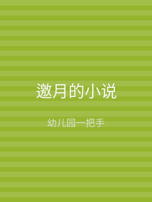 邀月的小说