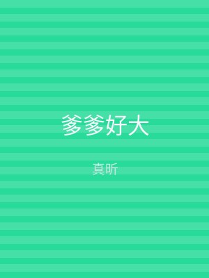 爹爹好大