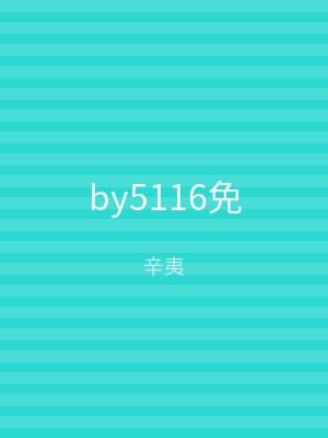 by5116免