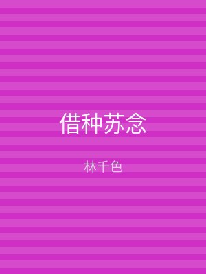 借种苏念