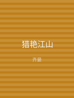 猎艳江山