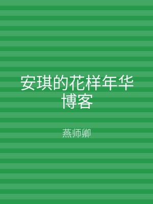 安琪的花样年华博客