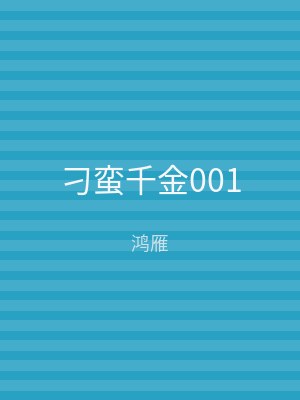 刁蛮千金001