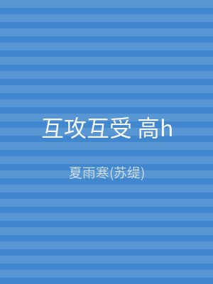 互攻互受 高h
