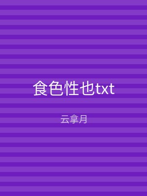 食色性也txt