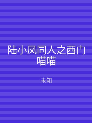 陆小凤同人之西门喵喵