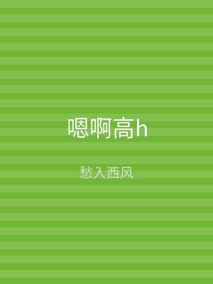嗯啊高h