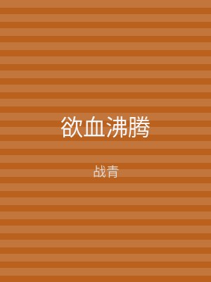 欲血沸腾