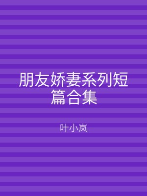 朋友娇妻系列短篇合集