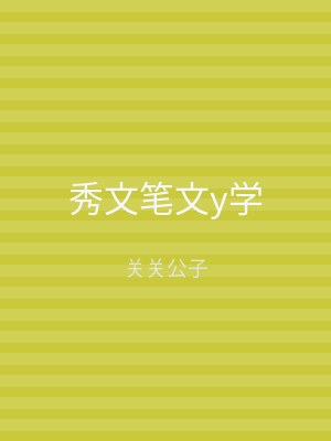 秀文笔文y学