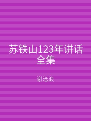 苏铁山123年讲话全集