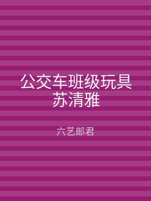 公交车班级玩具苏清雅