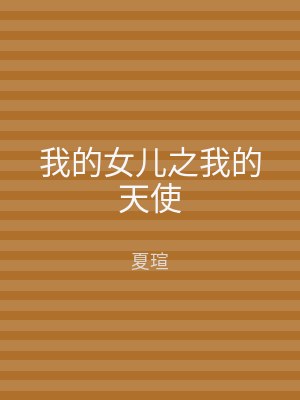 我的女儿之我的天使