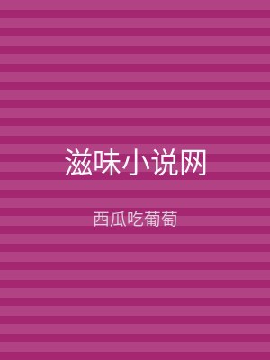 滋味小说网