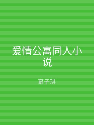 爱情公寓同人小说