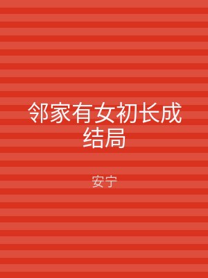 邻家有女初长成结局