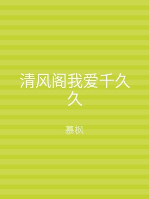 清风阁我爱千久久