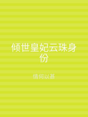 倾世皇妃云珠身份